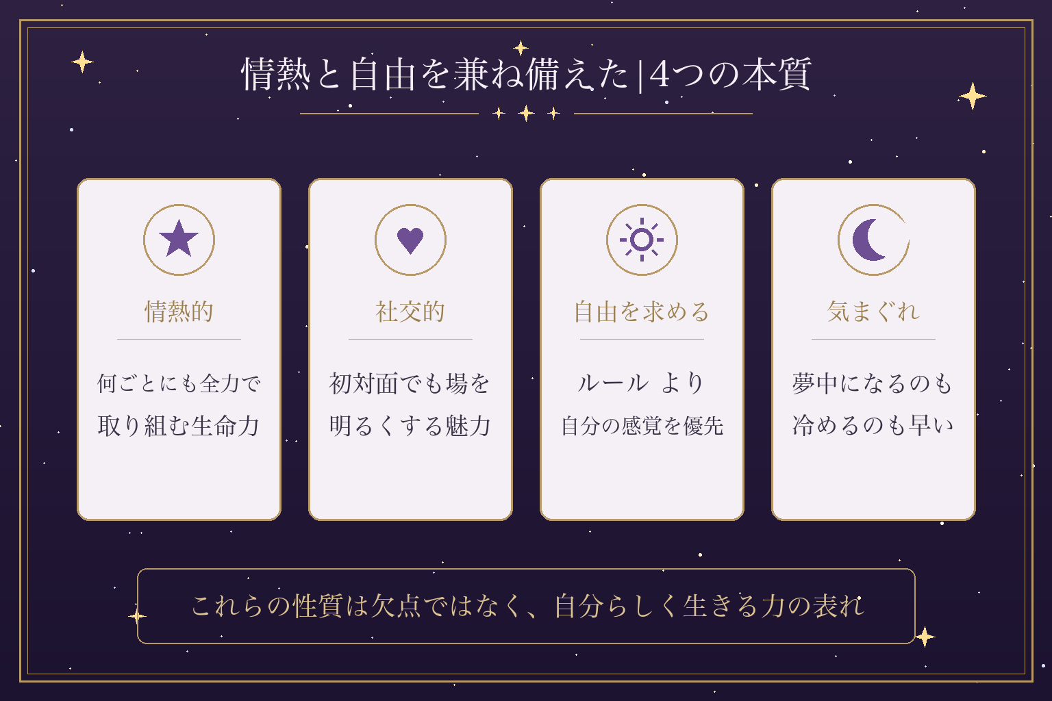 情熱と自由を兼ね備えた|4つの本質