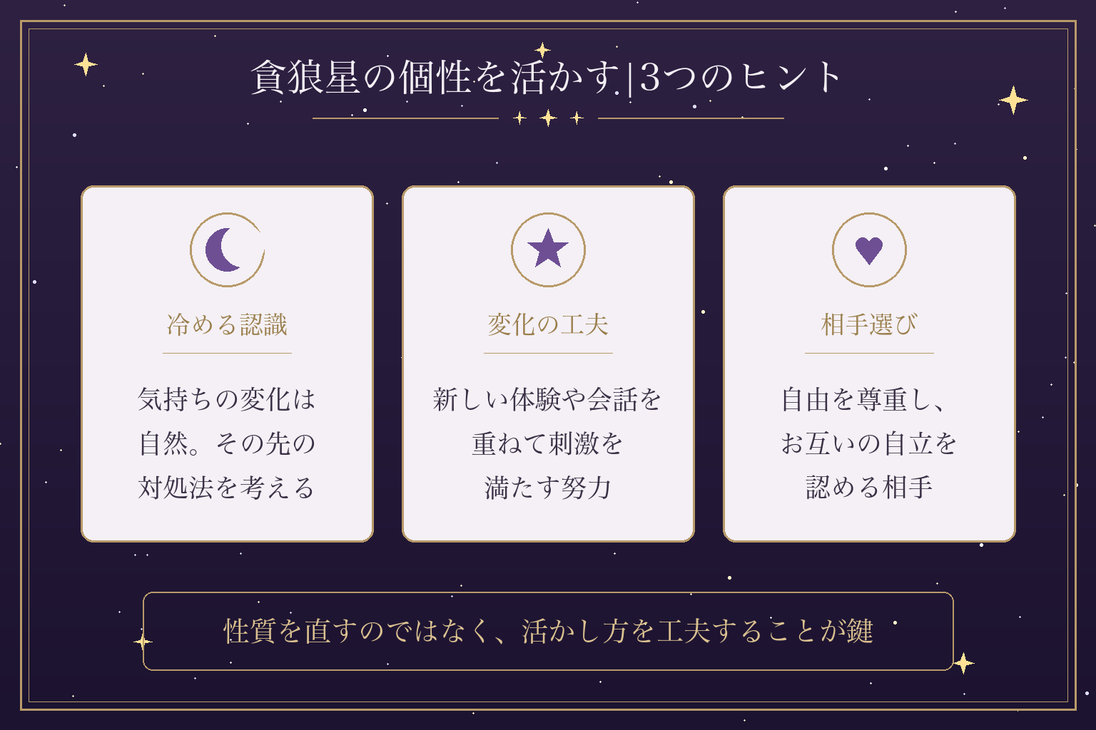 貪狼星の個性を活かす|3つのヒント