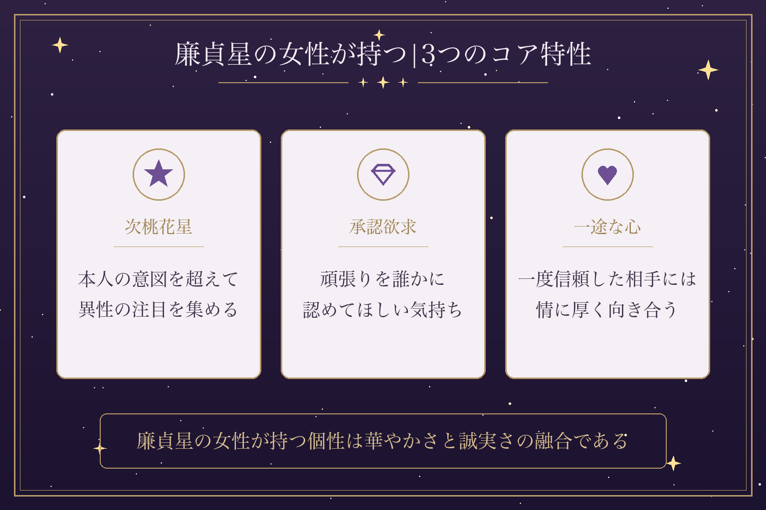 廉貞星の女性が持つ|3つのコア特性
