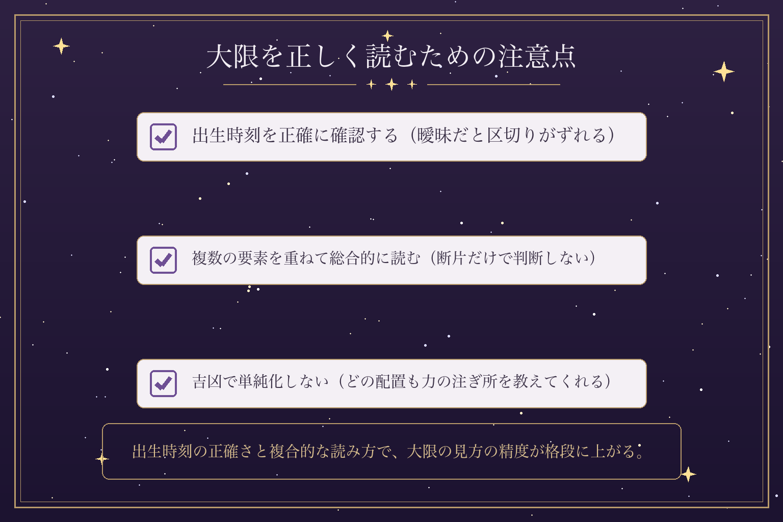大限を正しく読むための注意点