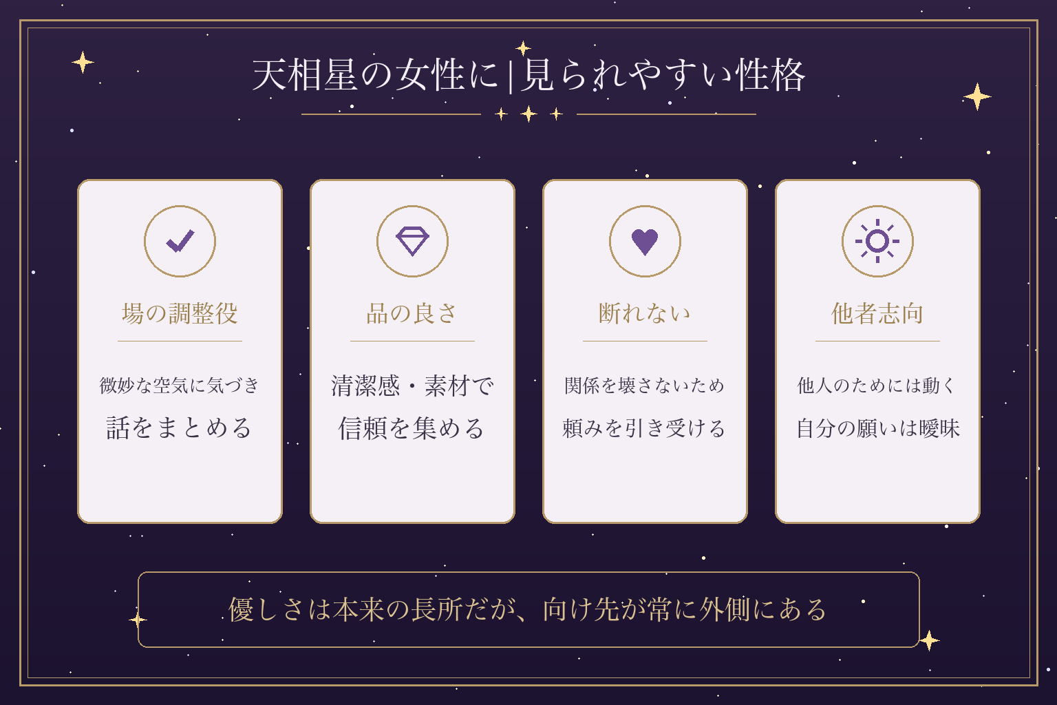 天相星の女性に|見られやすい性格