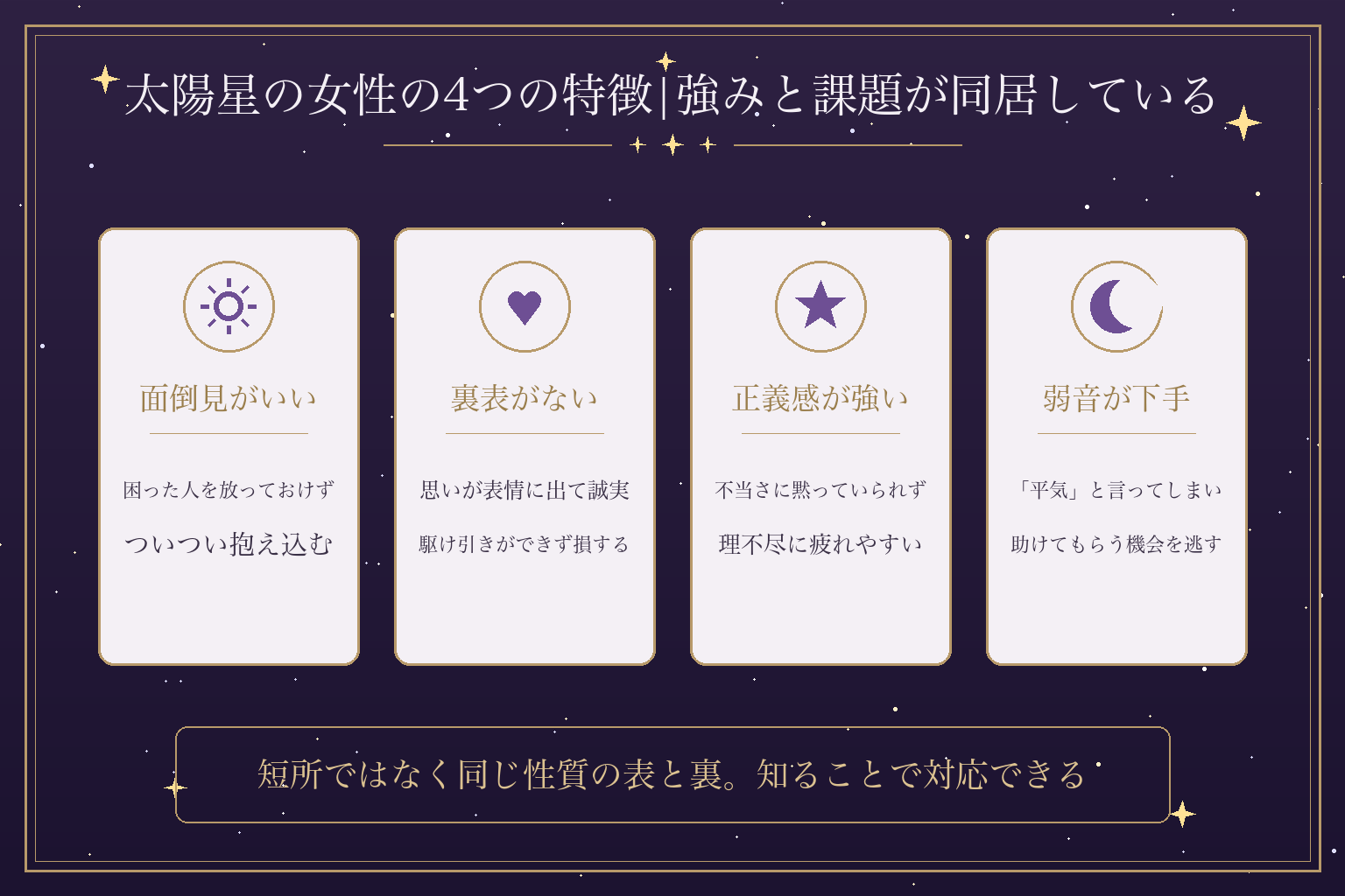 太陽星の女性の4つの特徴|強みと課題が同居している