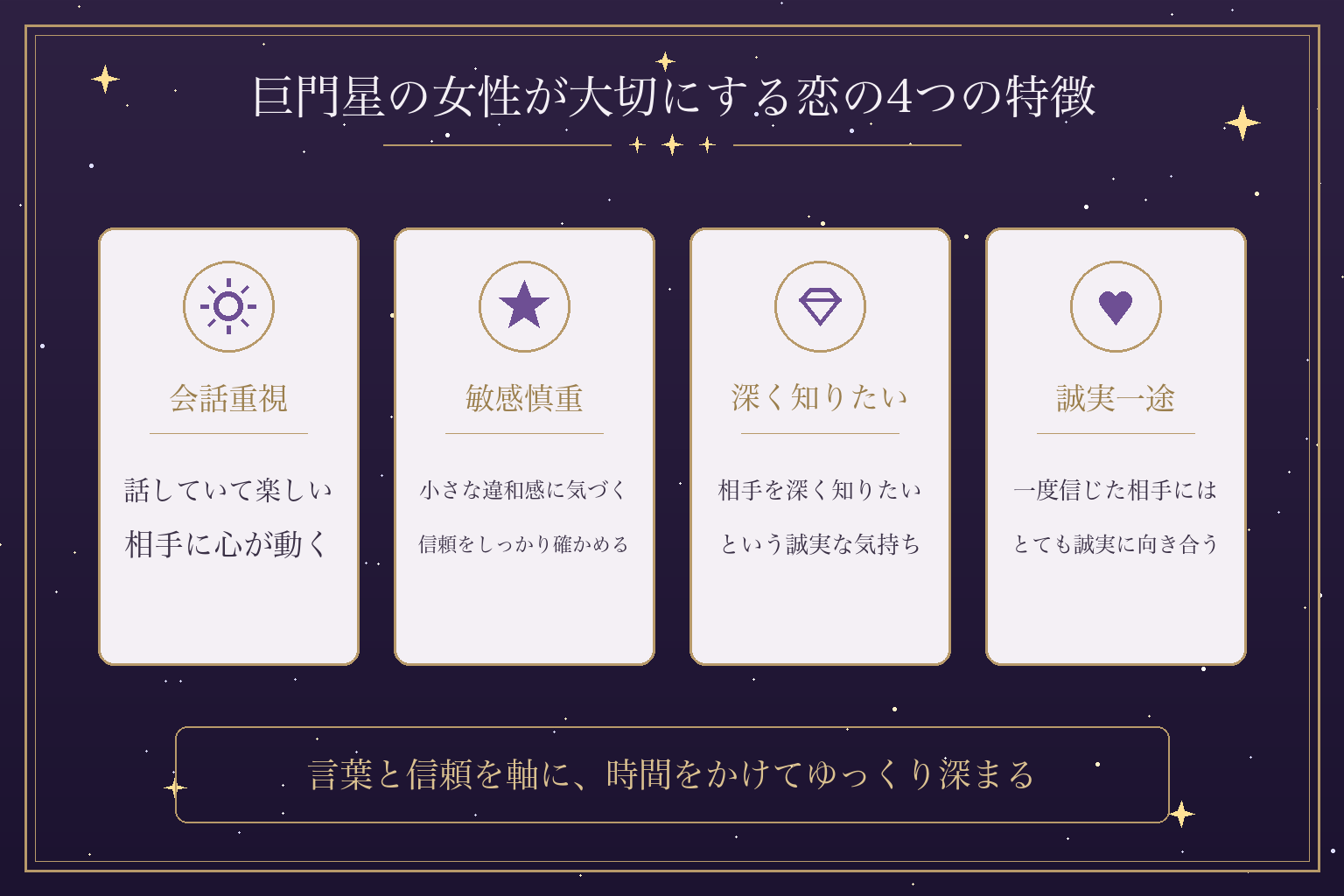 巨門星の女性が大切にする恋の4つの特徴