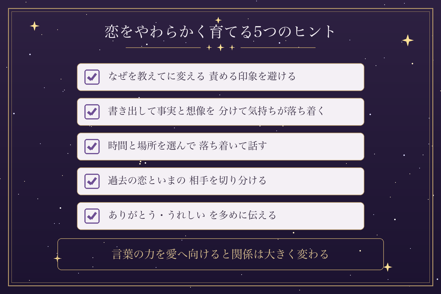 恋をやわらかく育てる5つのヒント